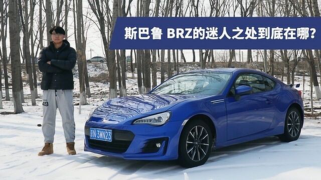 斯巴鲁BRZ迷人处:性能、操控与情怀