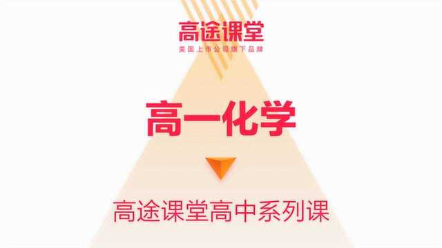 高途课堂高一化学教学吕子正第四讲