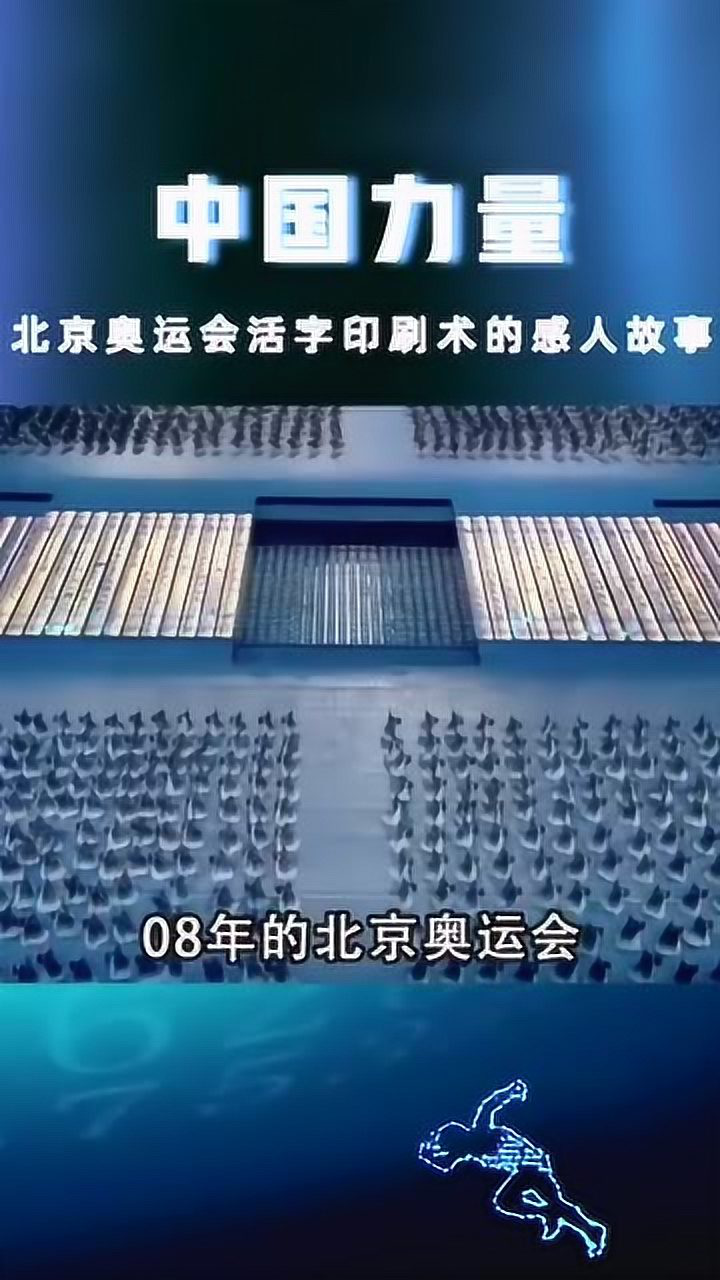 北京奥运会活字印刷术背后的感人故事
