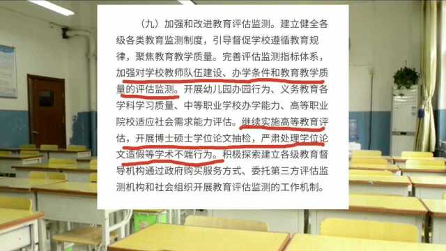 教育部重大通知《关于深化新时代教育督导体制机制改革的意见》