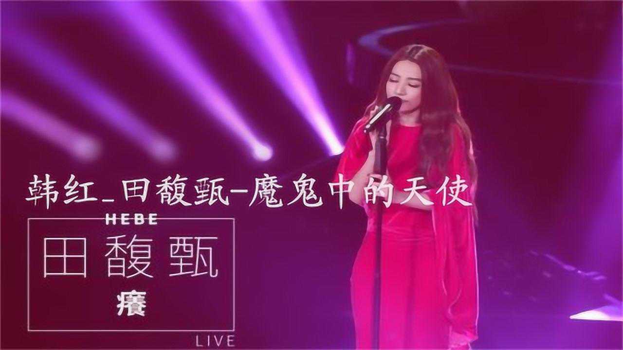 田馥甄-魔鬼中的天使为你推荐自动连播01:57抽烟成瘾的九大女星,王 