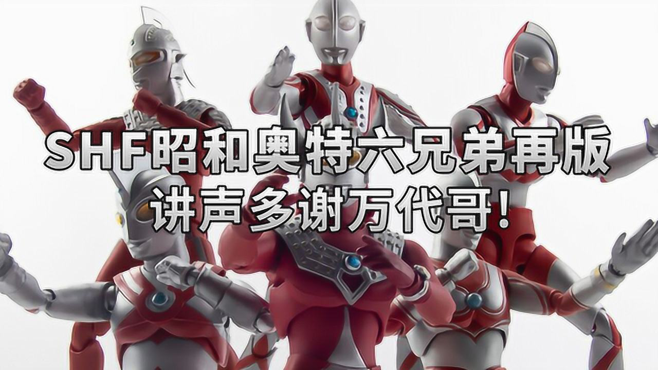 shf昭和奥特曼全员再版,六兄弟全员到齐!