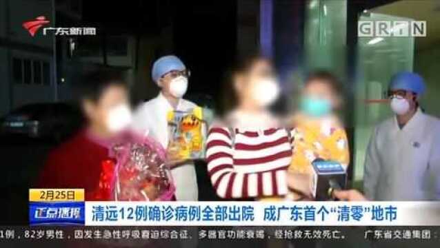 清远12例确诊病例全部出院 成广东首个“清零”地市