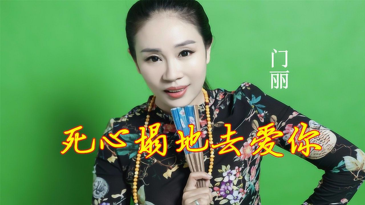 终于找到《死心塌地去爱你》的原唱了,独特的嗓音, 无人能超越