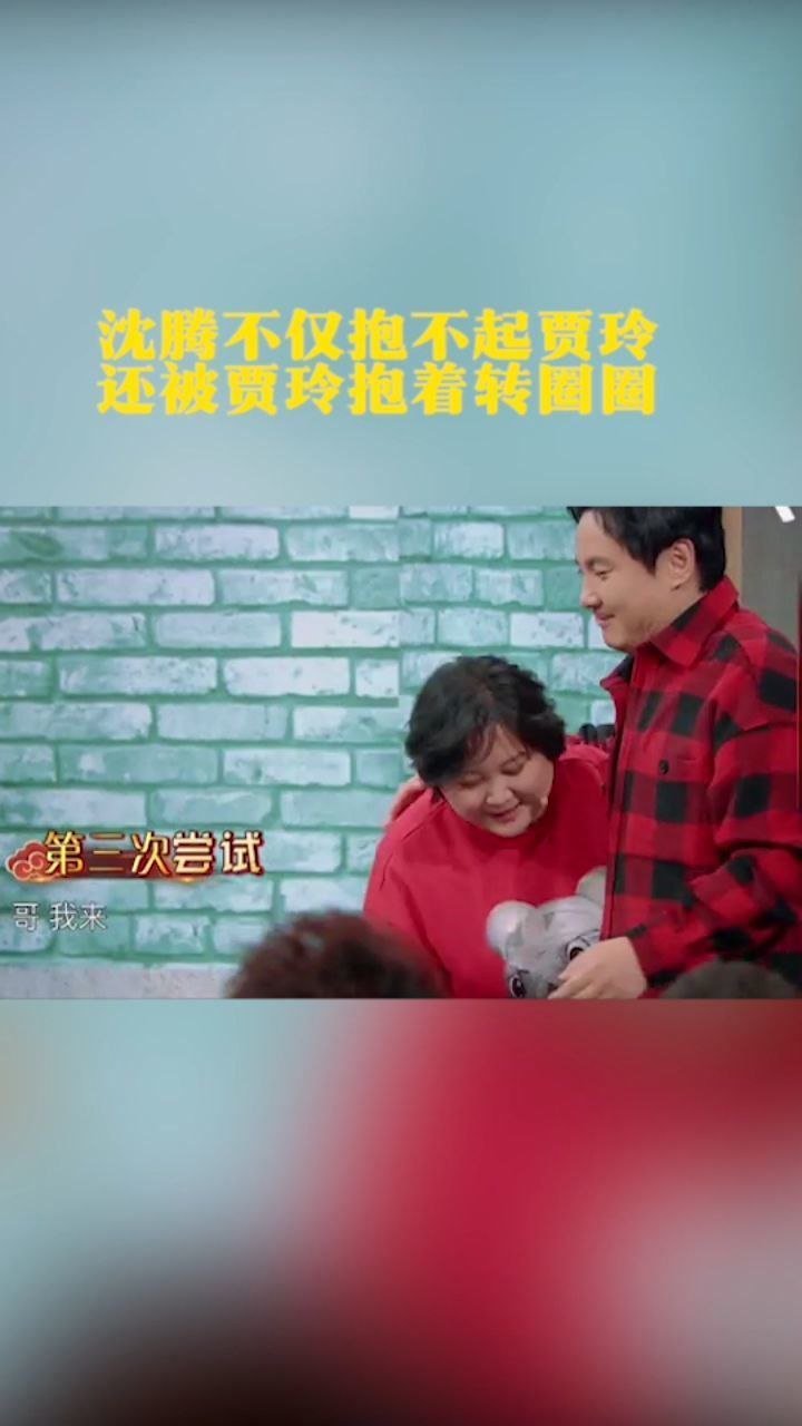 沈腾公主抱贾玲纹丝不动,贾玲却抱着沈腾转圈圈!
