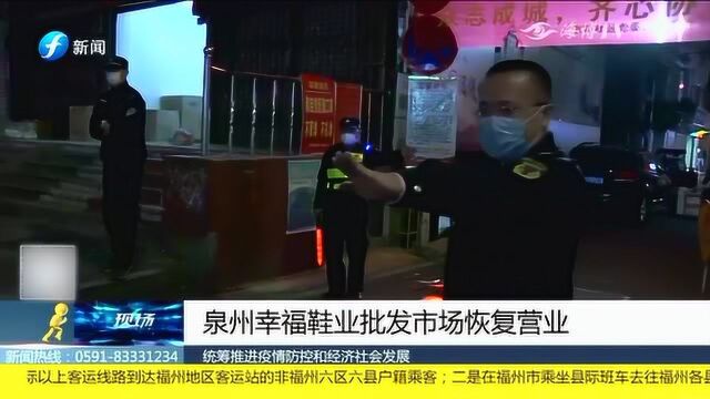 泉州幸福鞋业批发市场恢复营业 不扎堆 安全措施要谨记!