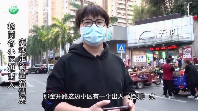 在松岗没有办临时出入证,到底能不能进小区?松岗辉实地走访!