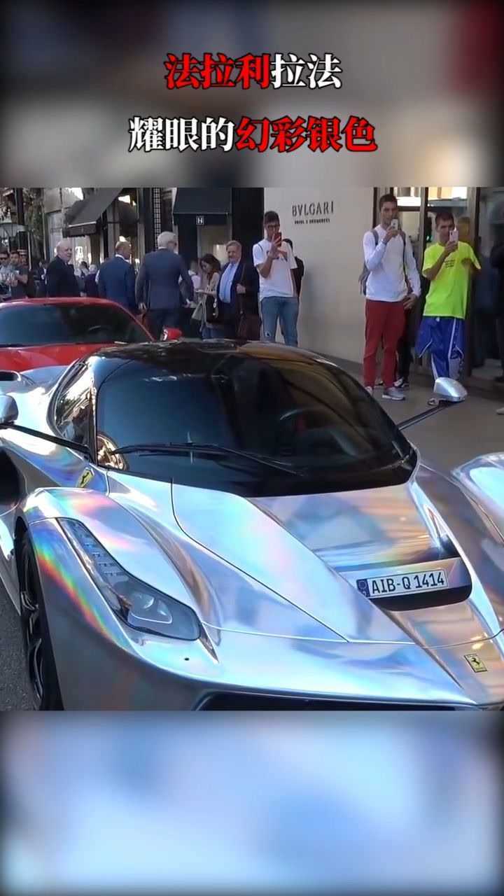 银色幻彩法拉利拉法太耀眼了