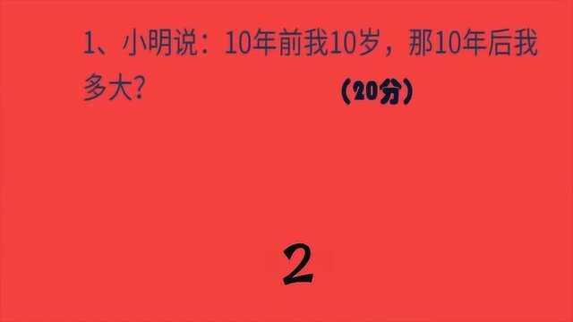 开心动脑筋:小明说10年前我10岁那10年后我多大想想吧