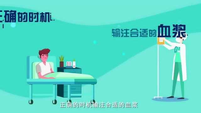 一段科普视频告诉你:康复者血浆治疗是啥?医学临床上如何使用?