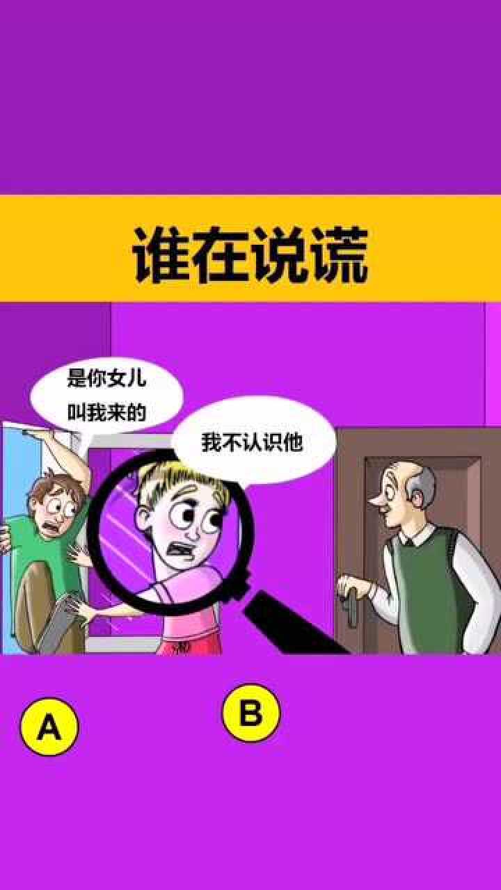 他们两个人,到底谁在说谎呢