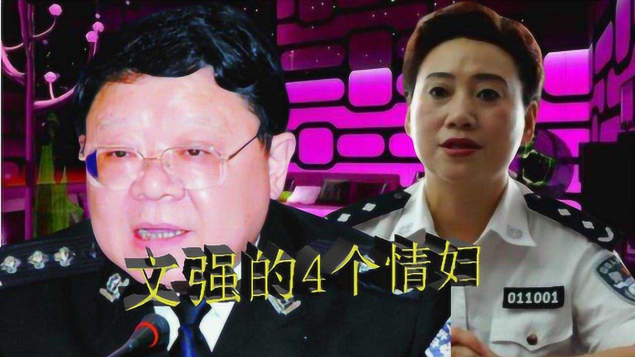 珍贵影像:文强情妇陈光明身为女警,为何还为虎作伥?_腾讯视频