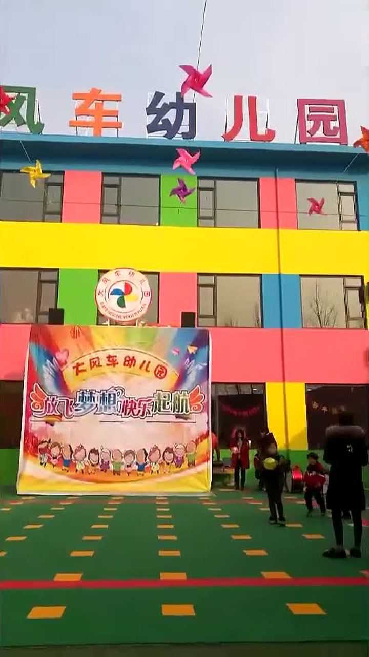 大风车幼儿园