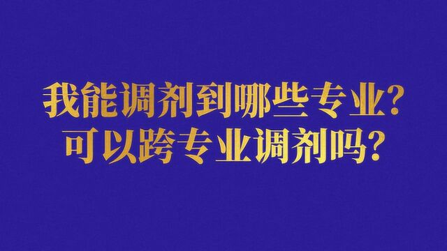 考研调剂的专业要求,如何选择调剂的专业,答疑啦! (2)