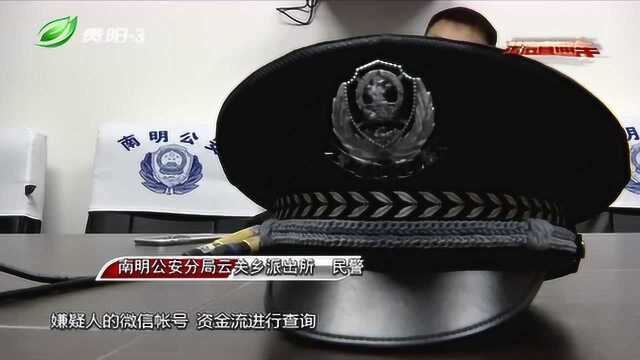 男子网恋美女却成“抠脚大汉”,南明警方破获网络诈骗案!