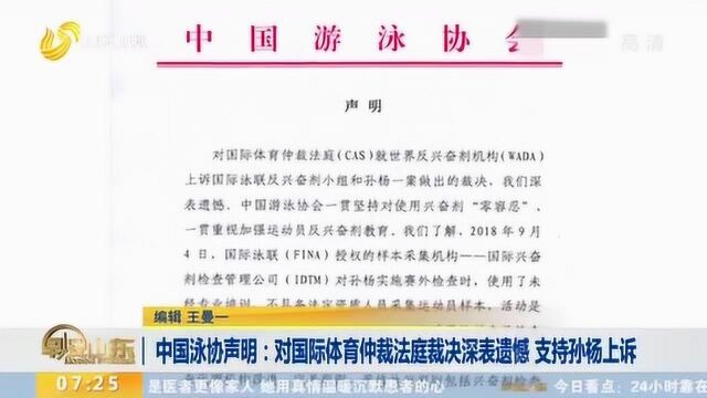 中国泳协声明:对国际体育仲裁法庭裁决深表遗憾 支持孙杨上诉