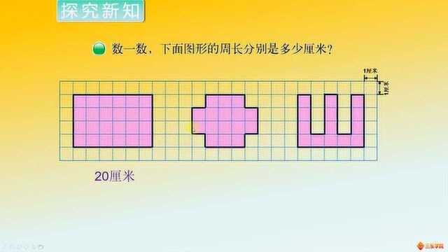 最新北师大小学数学3年级,上册第19课时:了解周长的意义