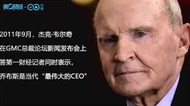 “全球第一CEO”前通用电气CEO杰克ⷩŸ楰”奇逝世