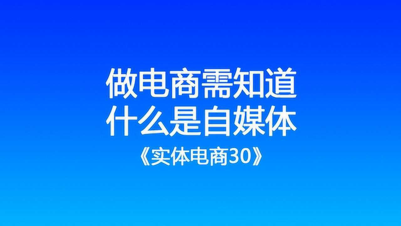 做好电商需知道什么是自媒体实体电商30