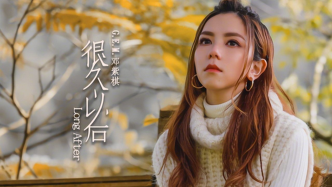 e.m.邓紫棋《很久以后》mv02官方版