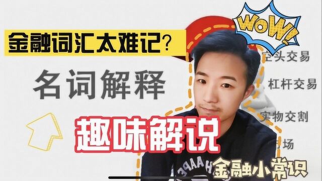 庞氏骗局、被套牢这些名词还不懂?讲个故事趣味解毒这些金融名词