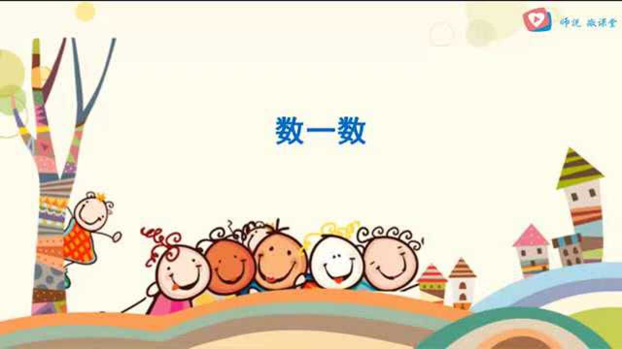 一年级数学上册第1单元数一数和比多少_高清1080P在线观看平台_腾讯视频