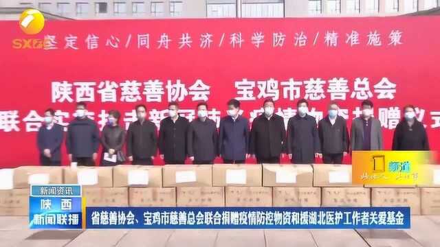 陕西、宝鸡慈善总会联合捐赠疫情防控物资和援湖北医护关爱基金