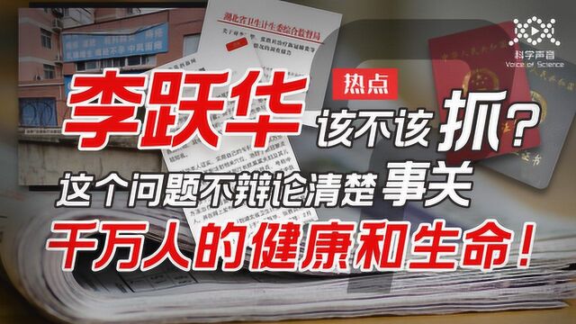 李跃华该不该抓?这个问题不辩论清楚事关千万人的健康和生命!