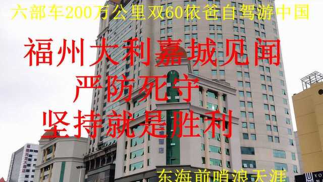 福州大利嘉城见闻,严防死守,坚持就是胜利!一个侧面反映出故事!