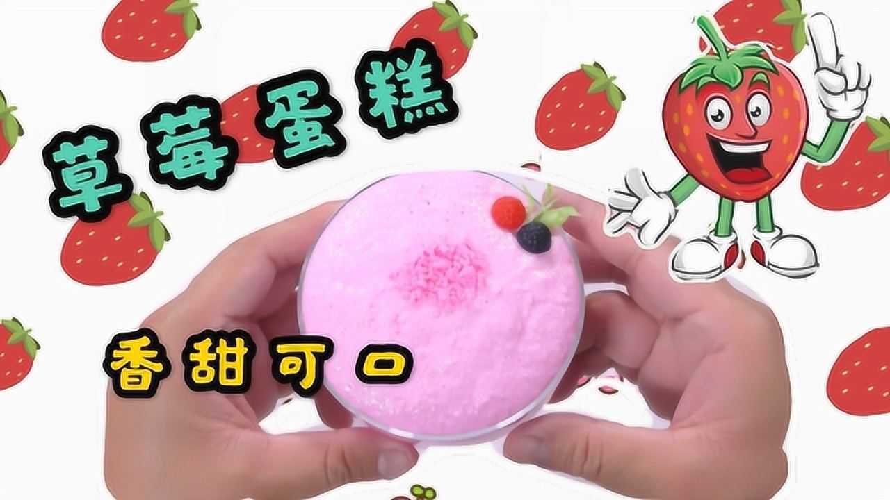 用史莱姆还能做蛋糕?过程简单,成品看起来很诱人!无硼砂