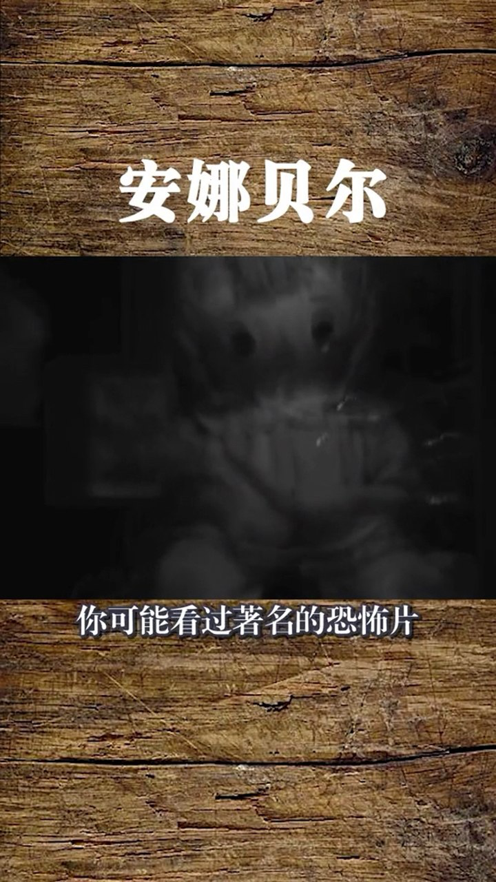 著名恐怖片,安娜贝尔_腾讯视频