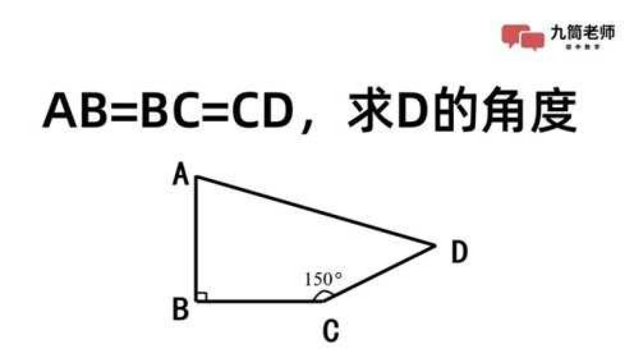 ab=bc=cd,角c=150度,求角d的角度,会做的学生很少