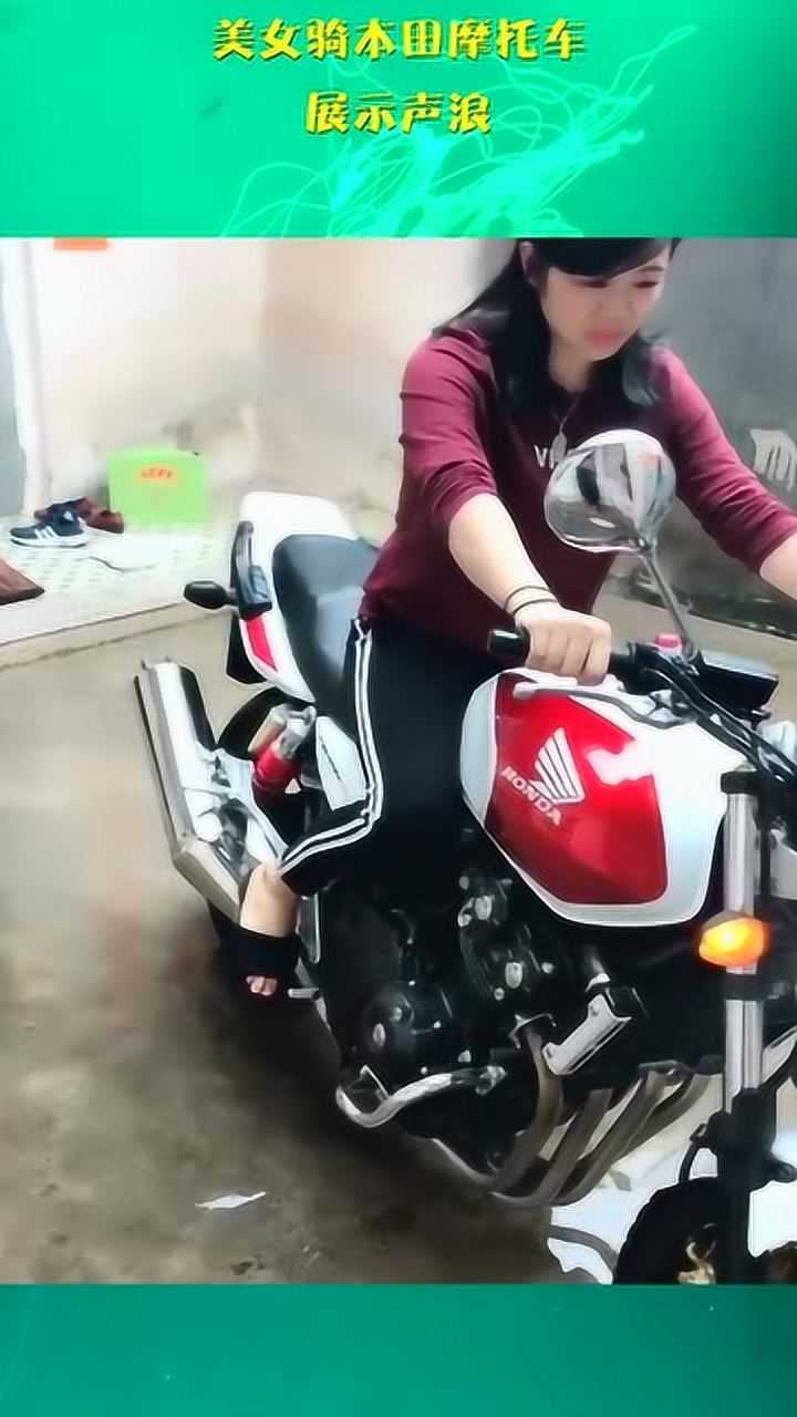美女骑本田摩托车展示声浪