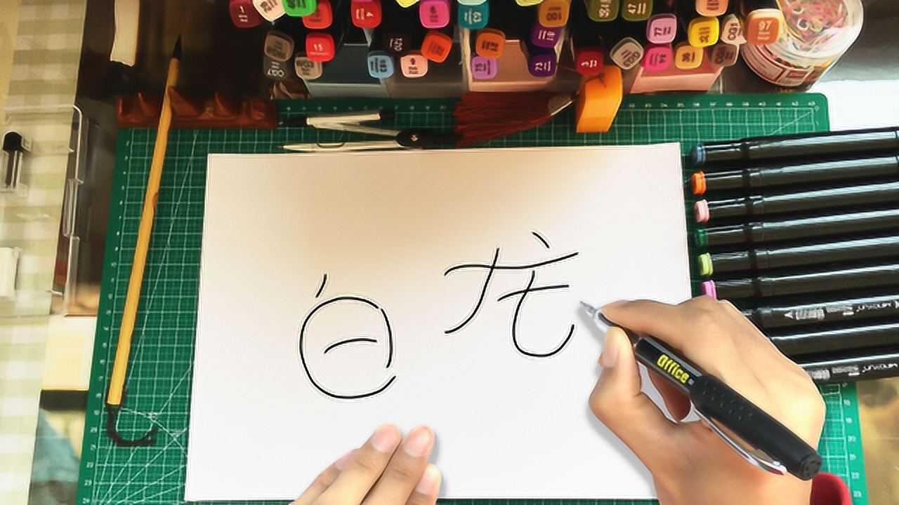 千与千寻简笔画 白龙图片