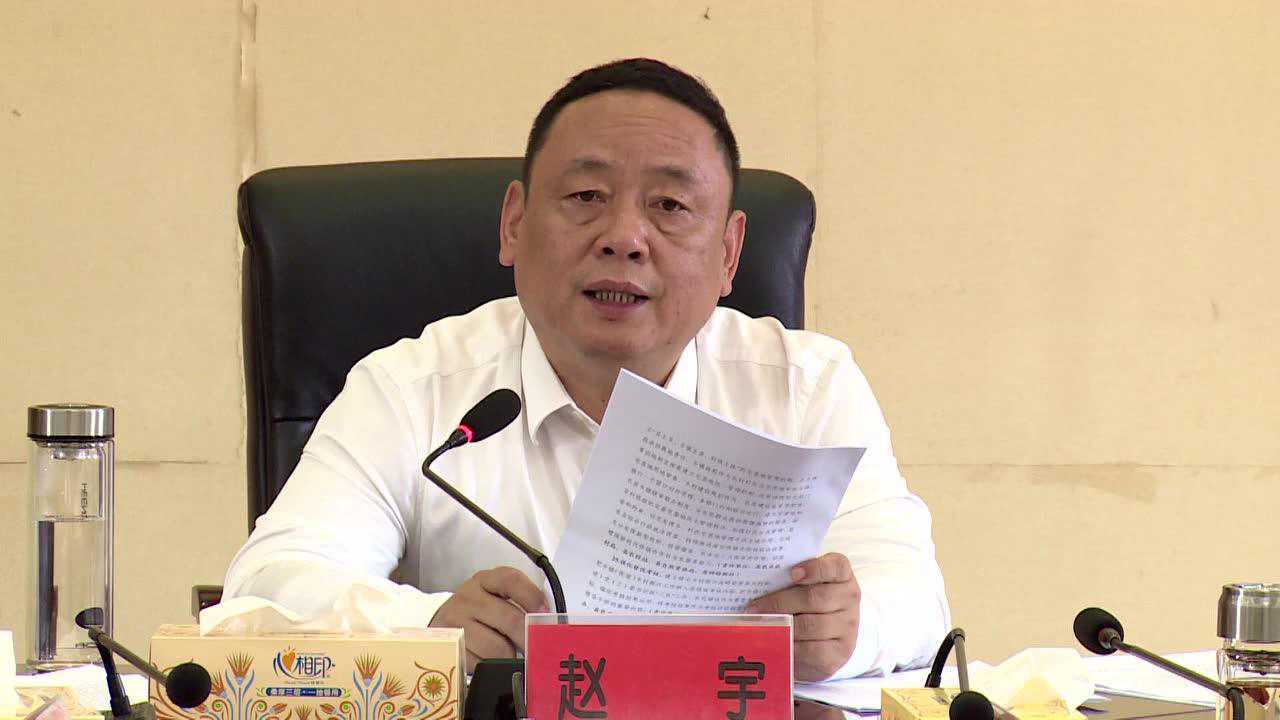 赵宇主持召开县实施乡村振兴战略工作领导小组2020年第2次会议