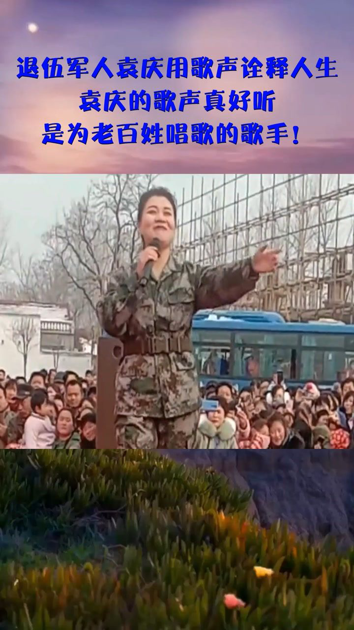 退伍军人袁庆用歌声诠释人生袁庆的歌声真好听是为老百姓唱歌的歌手