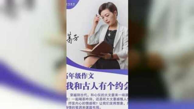 高年级作文《我和古人有个约会》天堂鸟教育葛芳老师