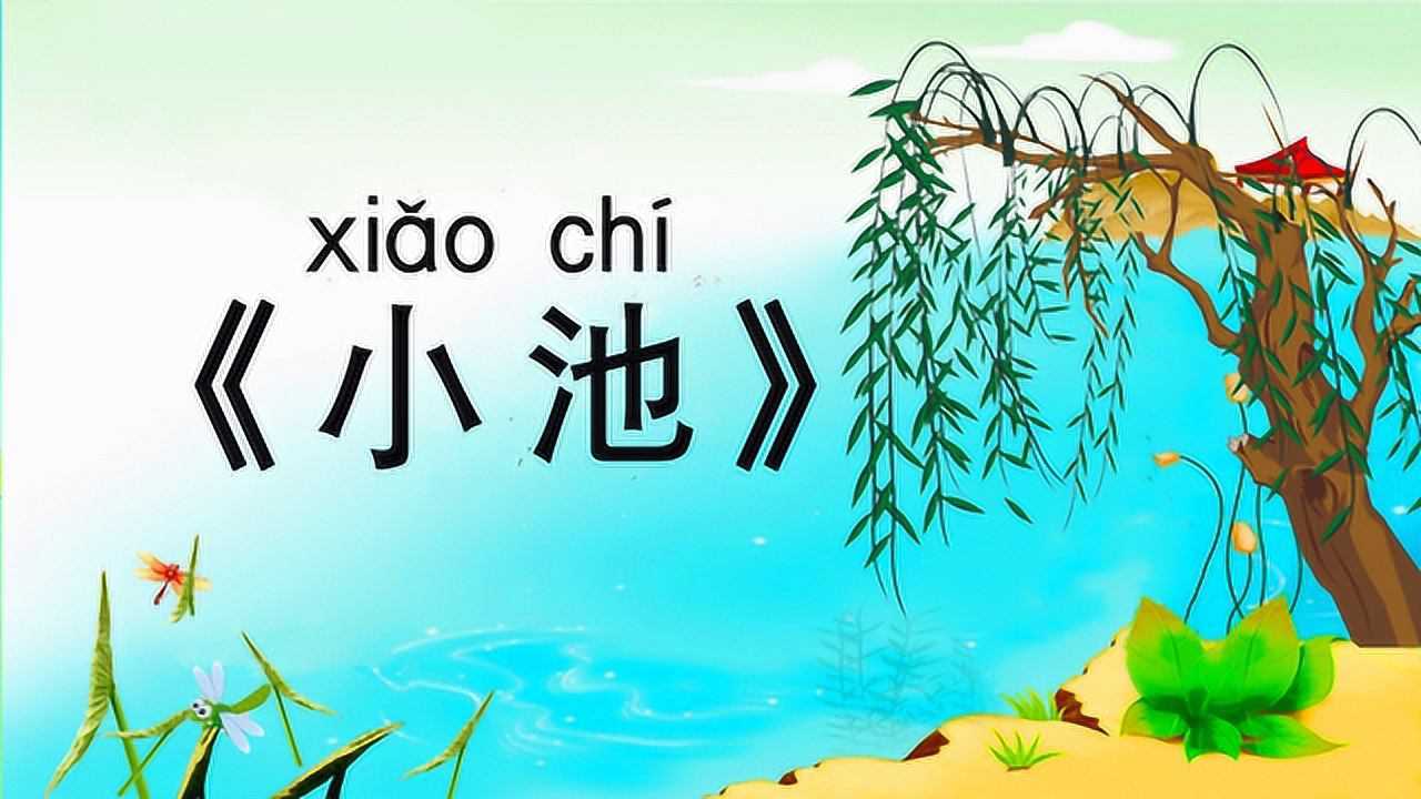 小学必背古诗75首小池带拼音译文宋代诗人杨万里诗词