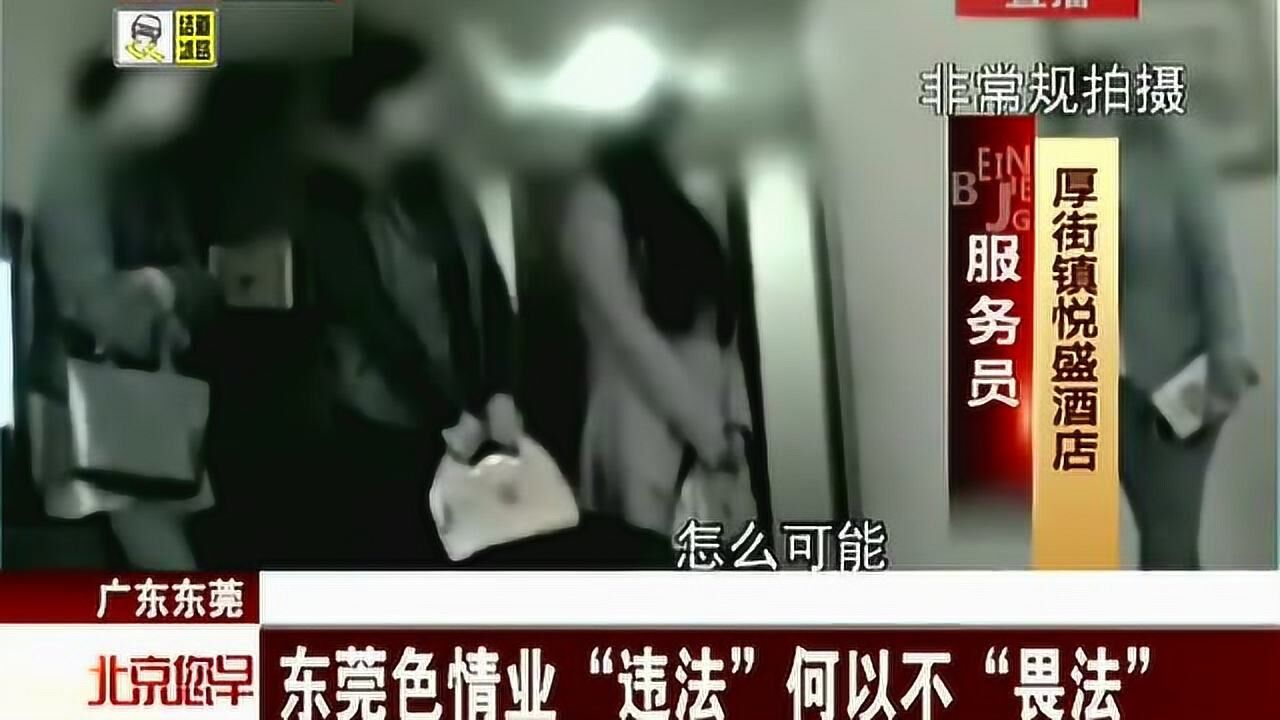 珍贵影像东莞扫黄的酒店内几乎都有淫窝根本的原因在哪