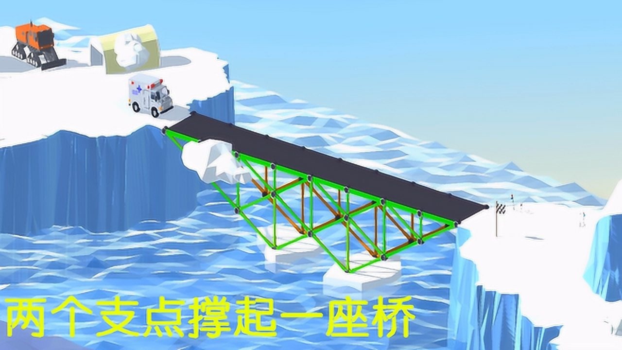 造桥模拟器只有冰面上两个支点却要支撑起这么长的桥梁赶紧想办法吧