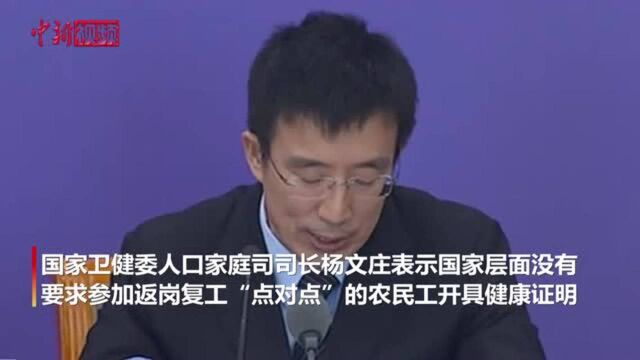 卫健委:点对点返岗复工农民工无需开健康证明