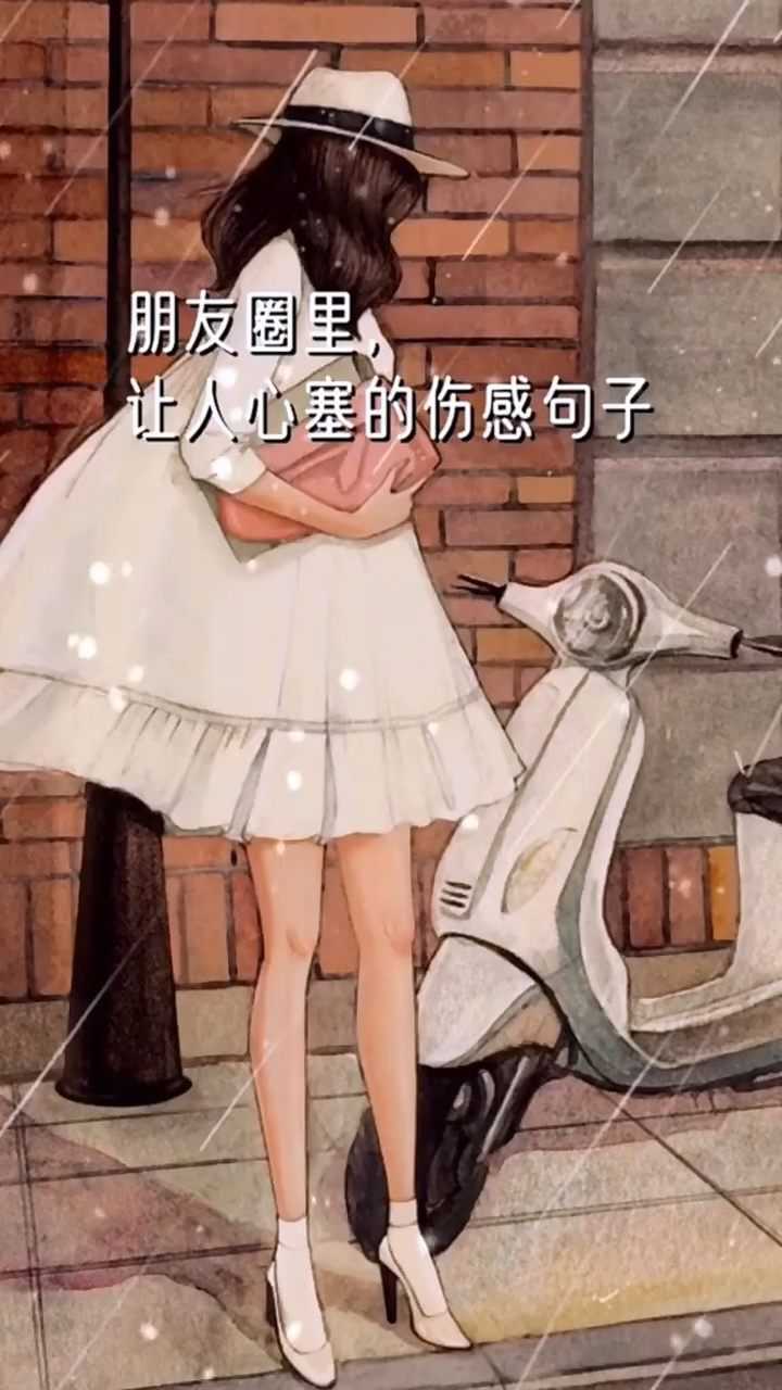 最新朋友圈里让人心塞的伤感句子哪一句让你痛哭流涕