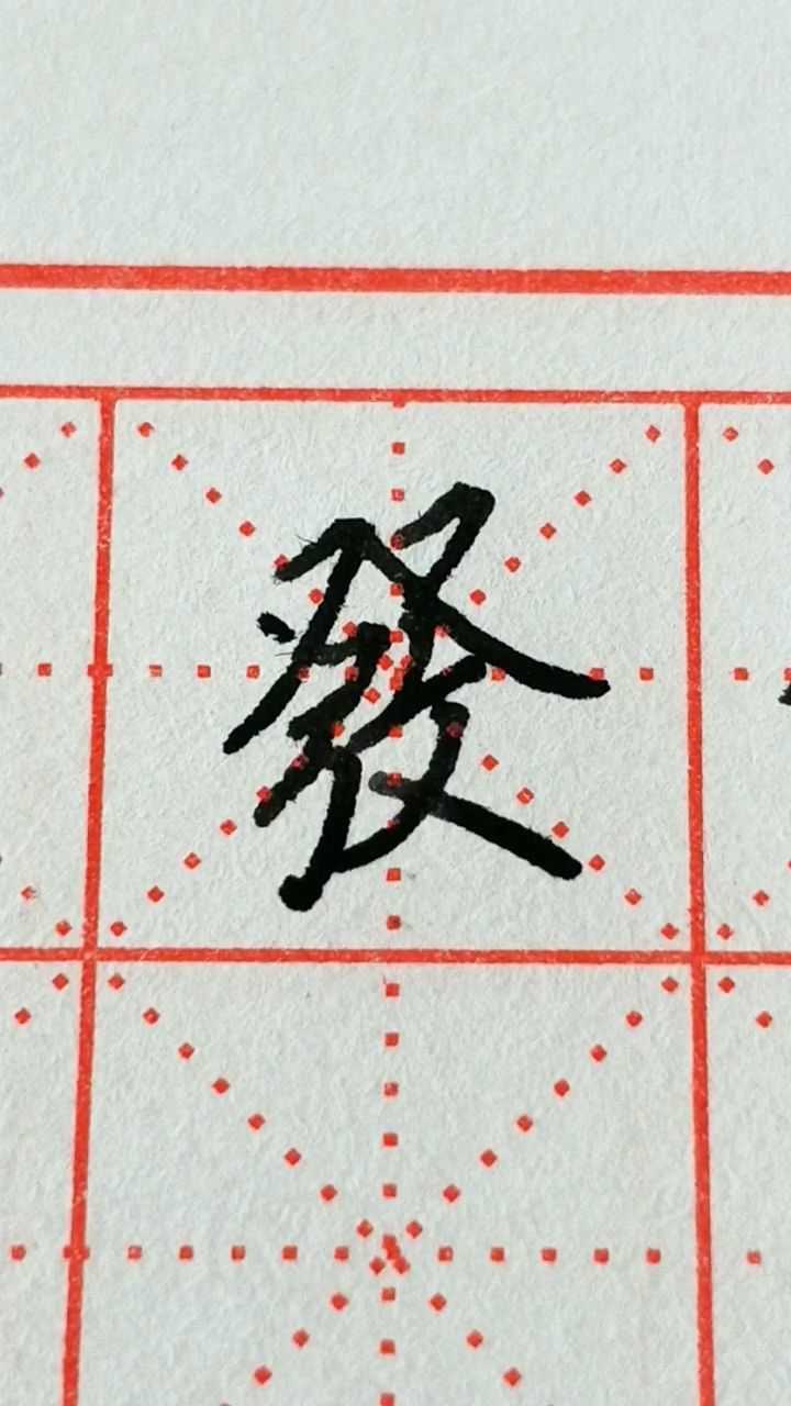 发的写法 腾讯网