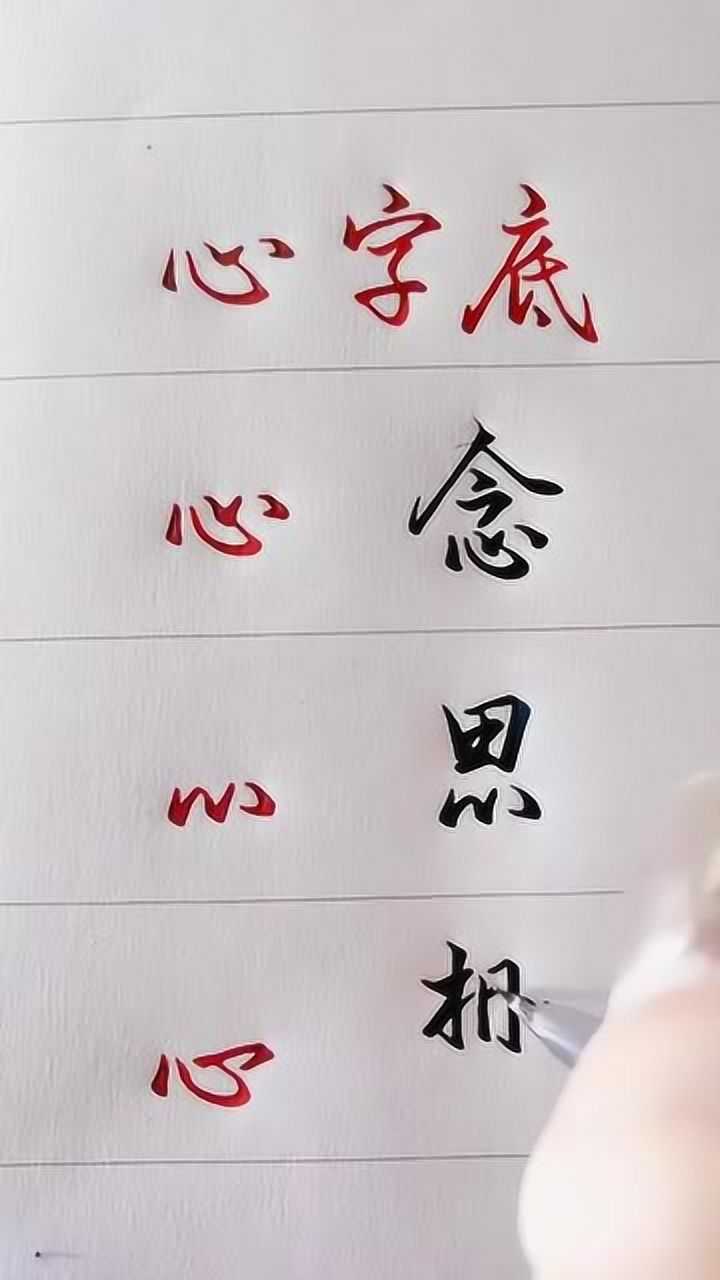 实用行书硬笔书法示范教学:心字底的常用写法,哪个更适合你