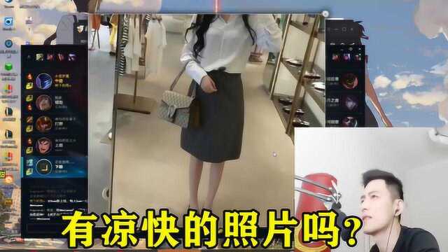 直男问候:小姐姐天气这么热给我发张凉快的照片凉快一下可以吗?