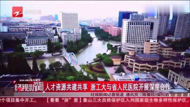 人才资源共建共享浙工大与省人民医院开展深度合作