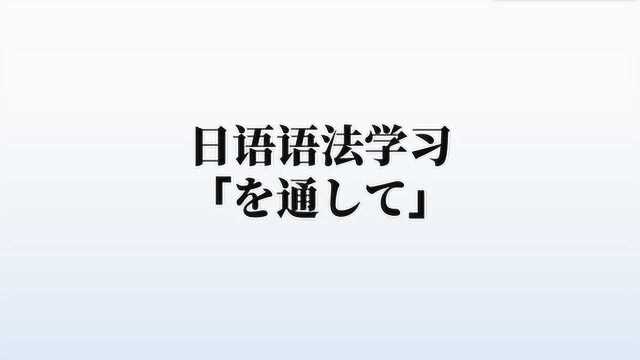 日语语法学习,「を通して」的含义和用法,概括起来就俩字