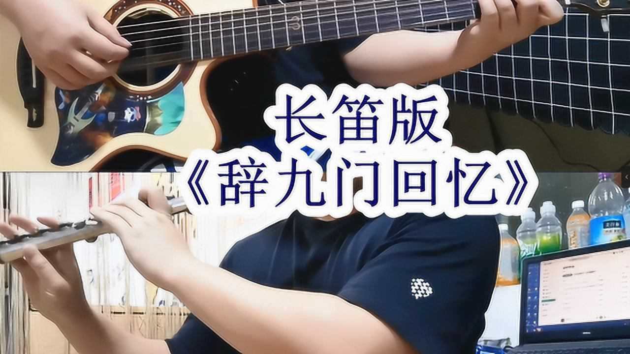 長笛吉他合奏古風曲辭九門回憶戲腔神曲旋律太優美了