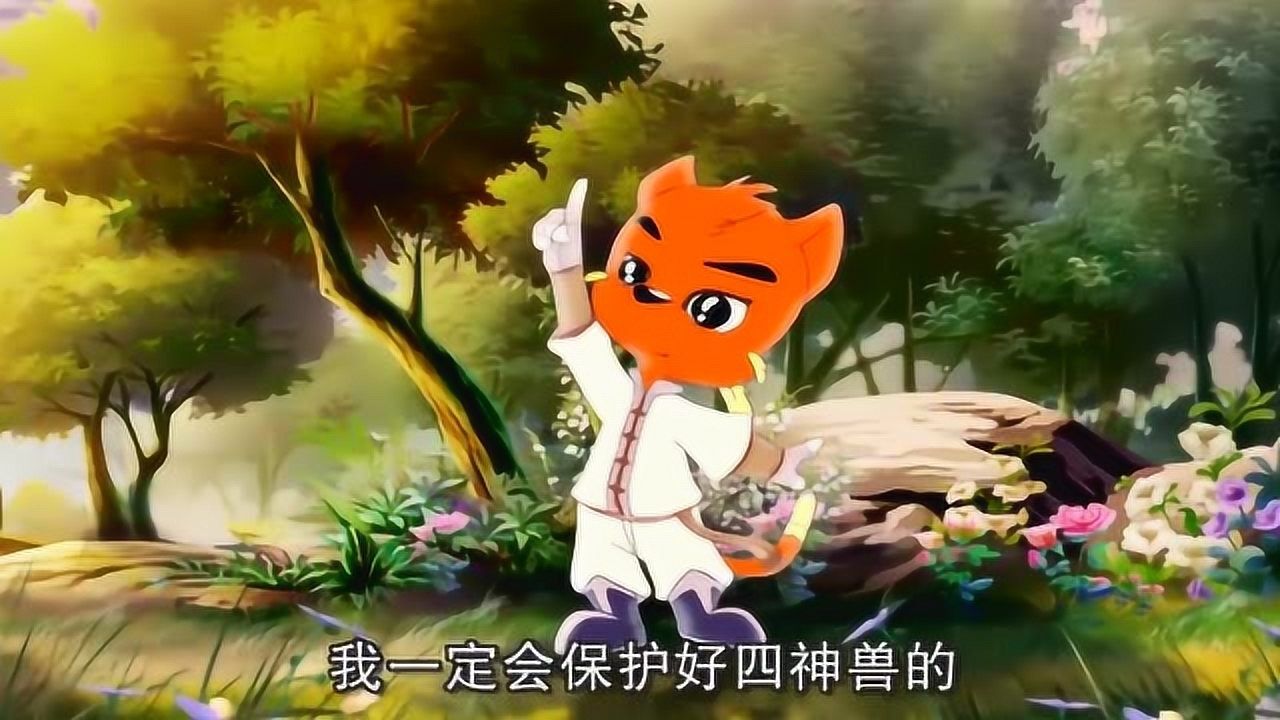虹猫蓝兔阿木星：为了麒麟，虹猫一定要保护好四大神兽_高清1080P在线观看平台_腾讯视频