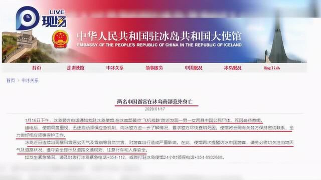 两中国游客在冰岛身亡,中驻冰岛大使馆启动应急机制